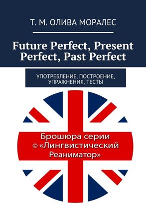 Обложка книги "Future Perfect, Present Perfect, Past Perfect. Употребление, построение, упражнения, тесты"