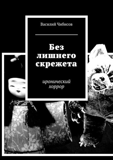 Обложка книги "Без лишнего скрежета. иронический хоррор"