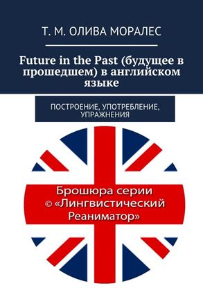 Обложка книги "Future in the Past (будущее в прошедшем) в английском языке. Построение, употребление, упражнения"