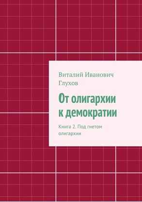 Обложка книги "От олигархии к демократии. Книга 2. Под гнетом олигархии"
