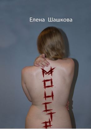 Обложка книги "Монстр"