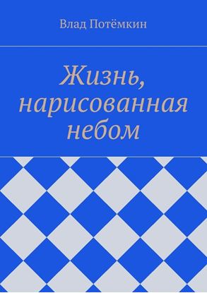 Обложка книги "Жизнь, нарисованная небом"