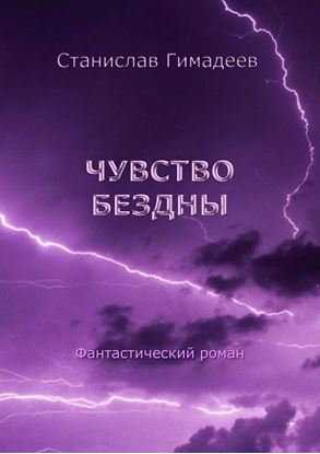 Обложка книги "Чувство бездны. Фантастический роман"