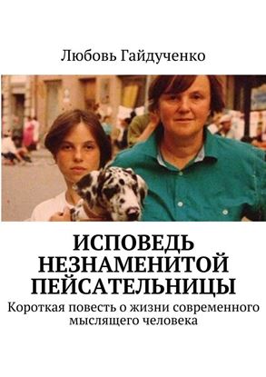 Обложка книги "Исповедь незнаменитой пейсательницы. Короткая повесть о жизни современного мыслящего человека"