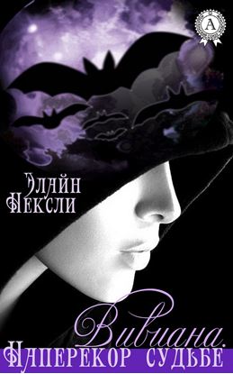 Обложка книги "Вивиана. Наперекор судьбе"