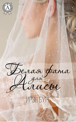 Обложка книги "Белая фата для Алисы"