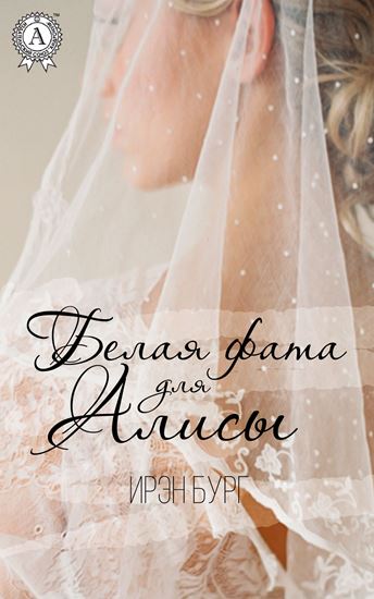 Обложка книги "Белая фата для Алисы"