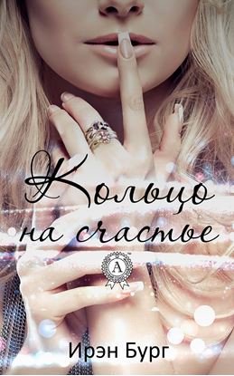 Обложка книги "Кольцо на счастье"