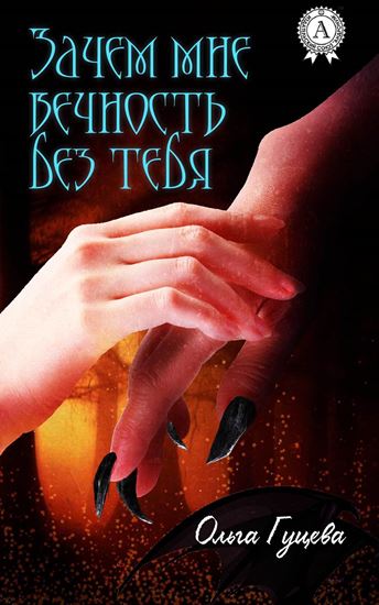 Обложка книги "Зачем мне вечность без тебя"