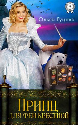 Обложка книги "Принц для феи-крестной"