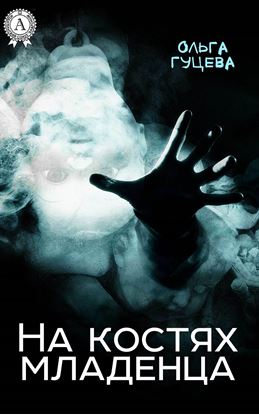 Обложка книги "На костях младенца"