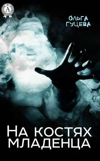 Обложка книги "На костях младенца"