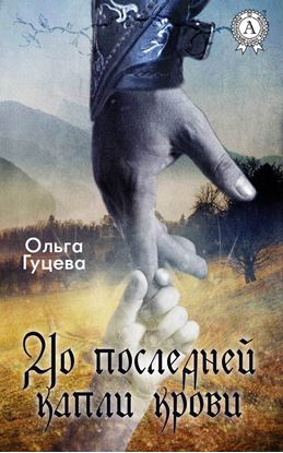 Обложка книги "До последней капли крови"