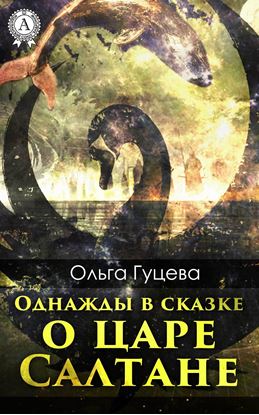 Обложка книги "Однажды в сказке о царе Салтане"