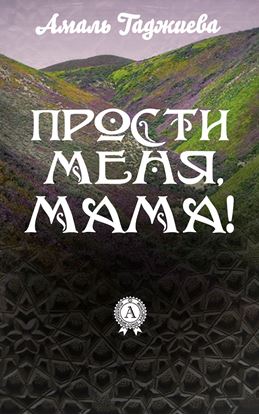 Обложка книги "Прости меня, мама!"