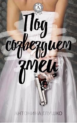 Обложка книги "Под созвездием змеи"