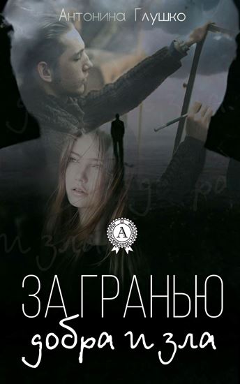 Обложка книги "За гранью добра и зла"