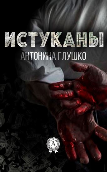 Обложка книги "Истуканы"