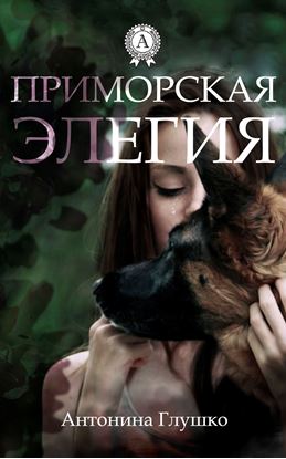 Обложка книги "Приморская элегия"
