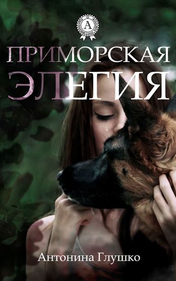 Обложка книги "Приморская элегия"