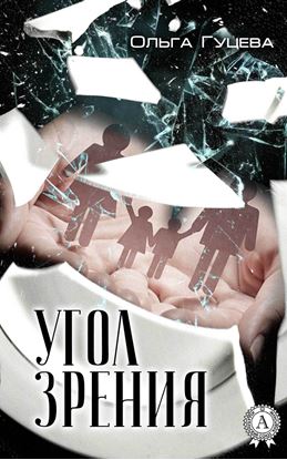 Обложка книги "Угол зрения"