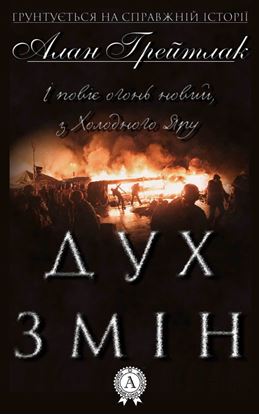 Обложка книги "Дух змін"