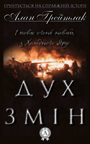 Обложка книги "Дух змін"