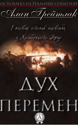 Обложка книги "Дух перемен"