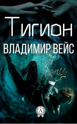 Обложка книги "Тигион"