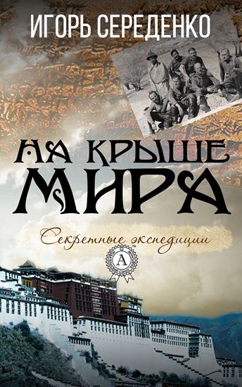 Обложка книги "На крыше мира"
