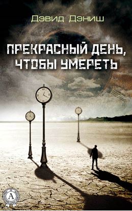 Обложка книги "Прекрасный день, чтобы умереть"