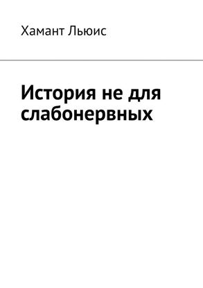 Обложка книги "История не для слабонервных"