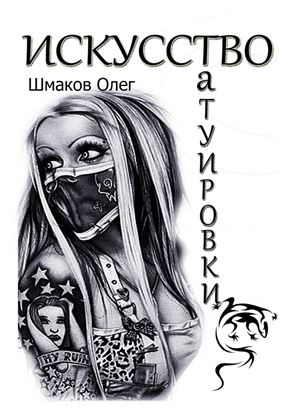 Обложка книги "Искусство татуировки"