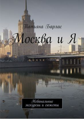 Обложка книги "Москва и Я. Небанальные экскурсии и сюжеты"