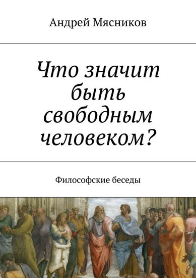 Обложка книги "Что значит быть свободным человеком? Философские беседы"