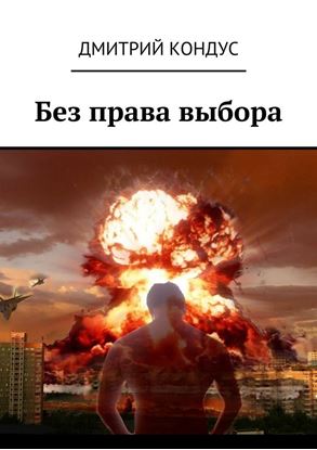 Обложка книги "Без права выбора"