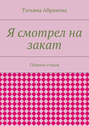 Обложка книги "Я смотрел на закат. Сборник стихов"