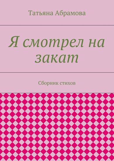 Обложка книги "Я смотрел на закат. Сборник стихов"