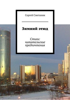 Обложка книги "Зимний этюд. Стихи: читательские предпочтения"