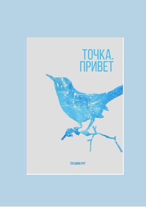 Обложка книги "Точка. Привет"