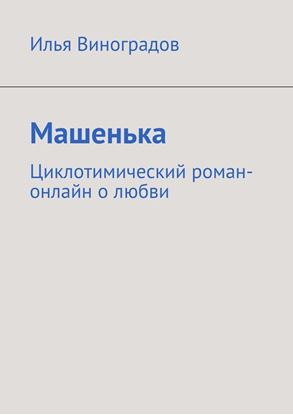 Обложка книги "Машенька. Циклотимический роман-онлайн о любви"