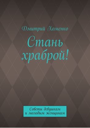 Обложка книги "Стань храброй! Советы девушкам и молодым женщинам"