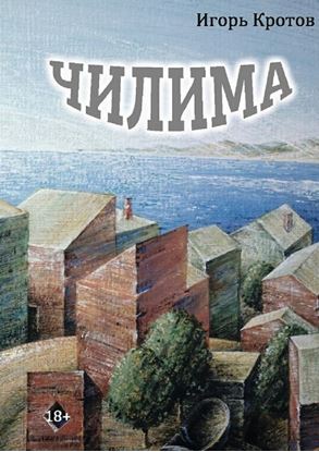 Обложка книги "Чилима"