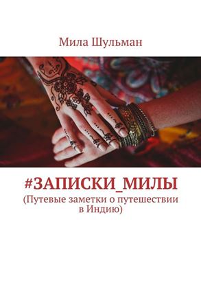 Обложка книги "#Записки_Милы. (Путевые заметки о путешествии в Индию)"