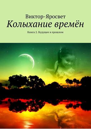Обложка книги "Колыхание времён. Книга 2. Будущее в прошлом"