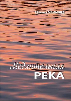 Обложка книги "Медлительная река. рассказы"