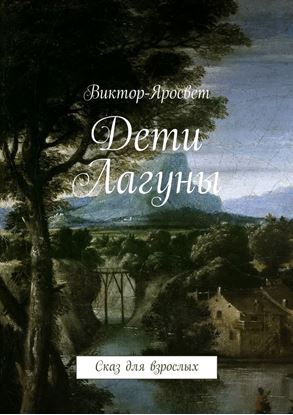 Обложка книги "Дети Лагуны. Сказ для взрослых"