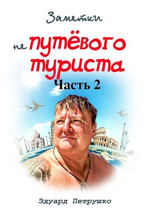 Обложка книги "Заметки непутёвого туриста. Часть 2"