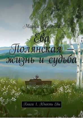 Обложка книги "Ева Полянская – жизнь и судьба. Книга 1. Юность Евы"