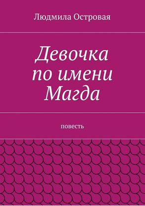 Обложка книги "Девочка по имени Магда. Повесть"